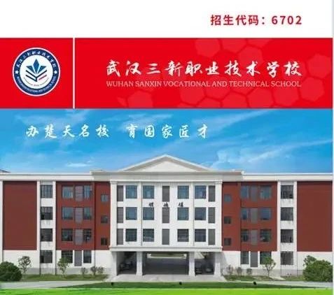 武汉三新职业技术学校